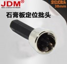 JDM/金达美 电动螺丝刀1/4六角柄石膏板定位批头十字螺丝磁性套筒