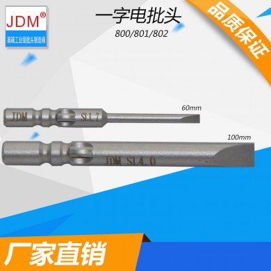 JDM/金达美 电动螺丝刀头801电批头磁性批咀螺丝批头一字 4mm电批头