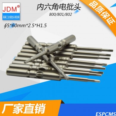 JDM 電批頭5mm S2螺絲刀頭內六角起子頭批咀廠家直銷起子頭801電批頭