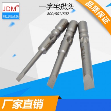 JDM/金达美 电动螺丝刀头802电批头磁性批咀螺丝批头一字 6mm电批头