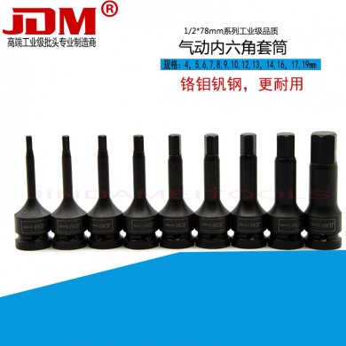 JDM/金達美 內六角套筒 風炮壓配六角套筒扳手1/2氣動扳手套筒頭